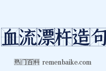血流漂杵造句是什么意思的图片